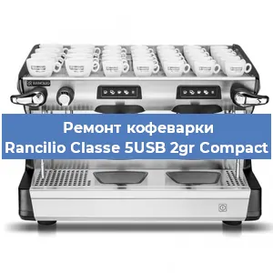 Чистка кофемашины Rancilio Classe 5USB 2gr Compact от кофейных масел в Воронеже